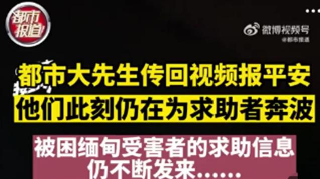 河南记者卧底缅北120天解救6人，细节披露：这群幕后的人，早该曝光了！