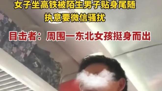 贵州：男子高铁上索要陌生女子联系方式，被拒后仍纠缠两小时！