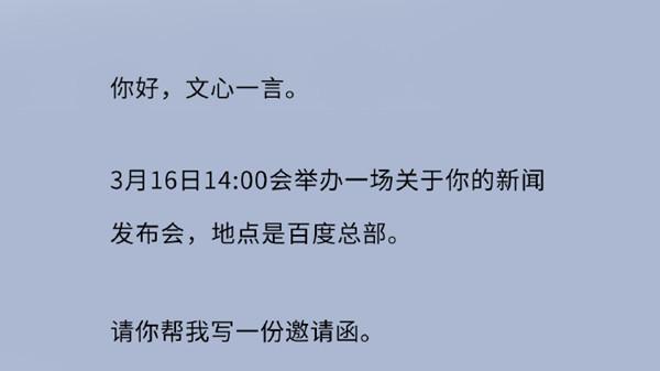 硬刚ChatGPT！文心一言自己写了封邀请函 3·16发布