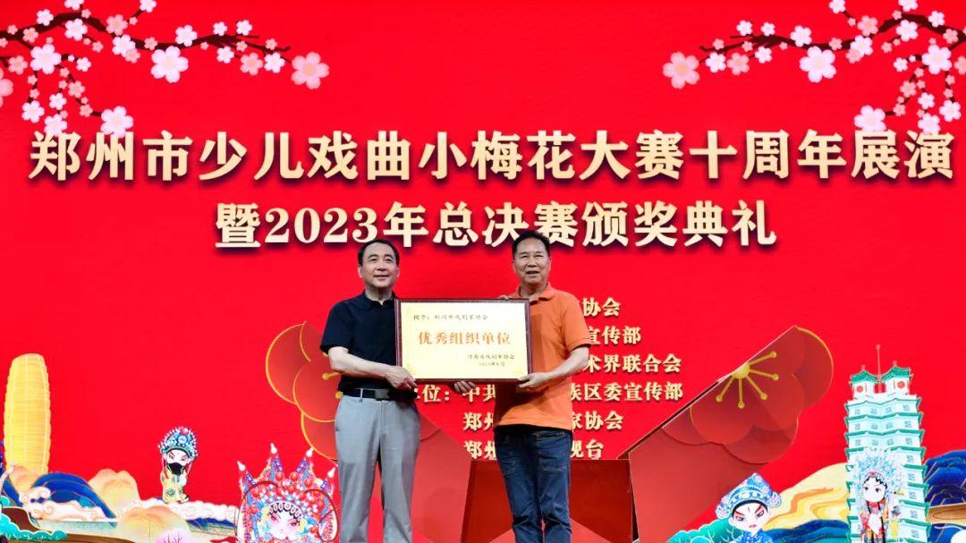 郑州市少儿戏曲小梅花大赛十周年展演暨2023年总决赛颁奖典礼成功举行
