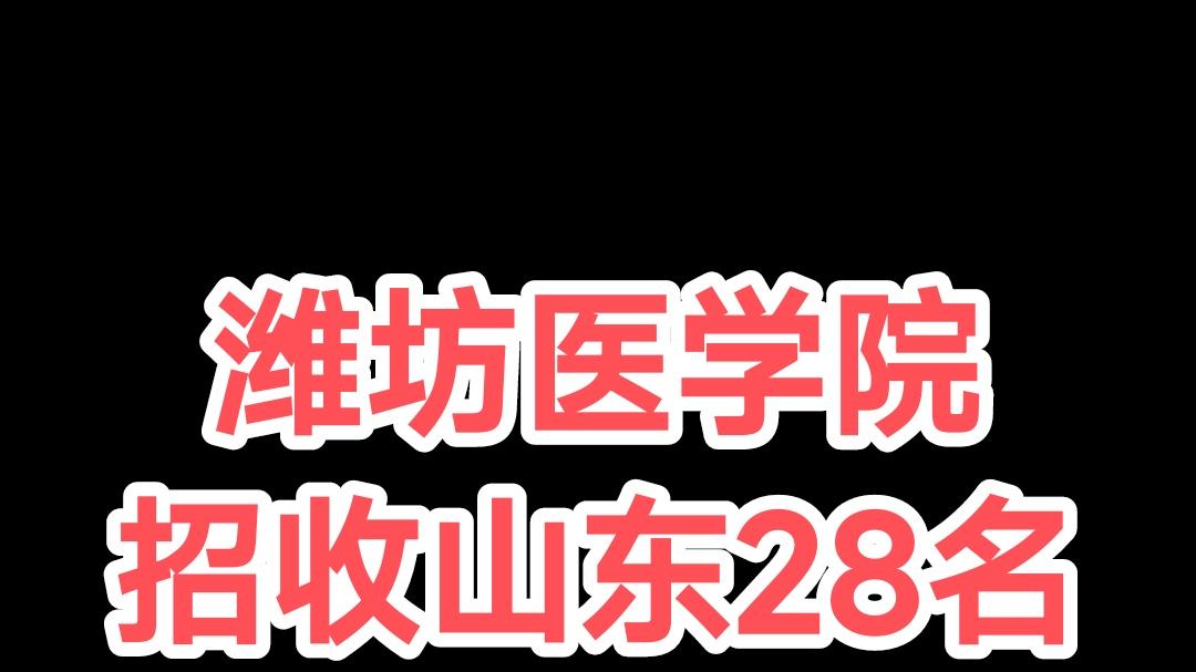 潍坊医学院招生，包分配、免学费