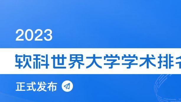 刚刚！软科发布2023世界大学学术排名！附Top100完整榜单