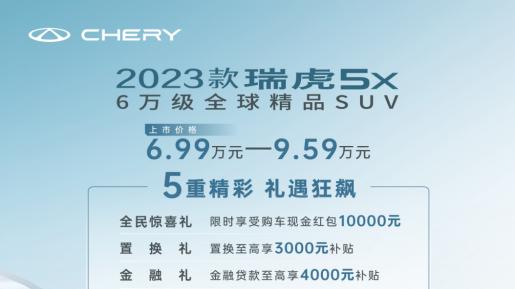 2023款瑞虎5x焕芯上市 6万级全球精品SUV卷王来袭