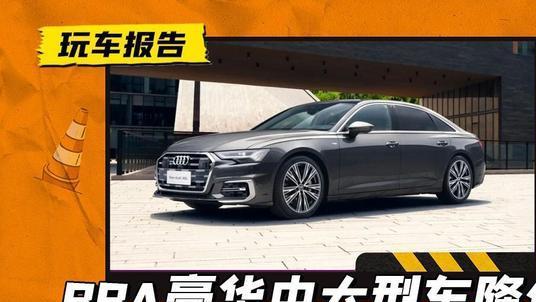 豪华中大型车降价排行：奥迪A6L最高降15.76万，宝马5系不到40万