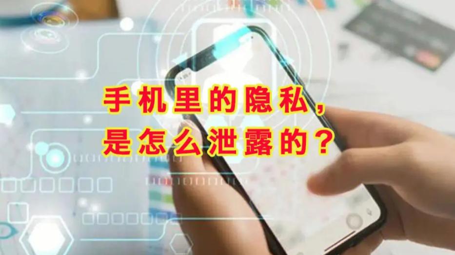 手机信息泄露，我们要如何保护自己的隐私？
