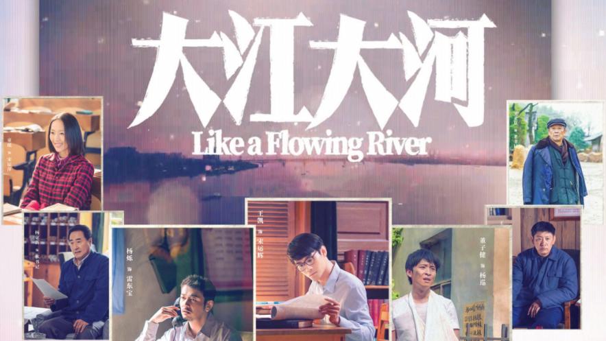 改革开放的浩荡江河，平凡人物的伟大传奇，《大江大河》见证中国的辉煌进步