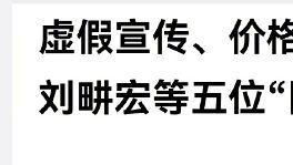 14位带货主播被点名，虚假宣传等问题突出，多位主播已经被罚