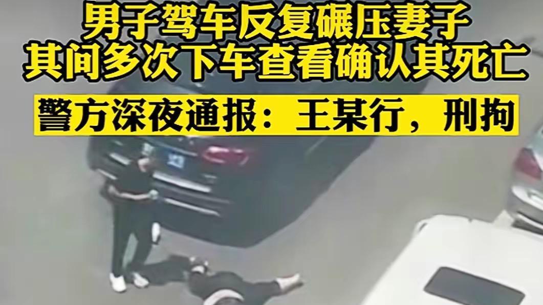 丧心病狂！因家庭纠纷男子驾车反复碾压妻子致死