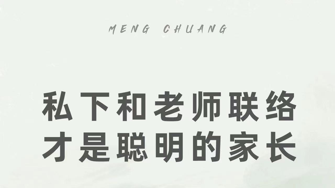 私下和老师联络才是聪明的家长