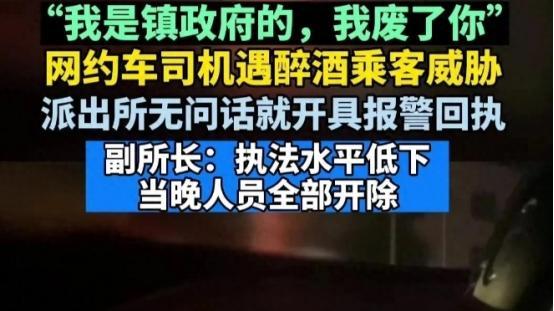 网约车司机遇上醉酒乘客，遭对方威胁：我是镇政府的，我废了你啊