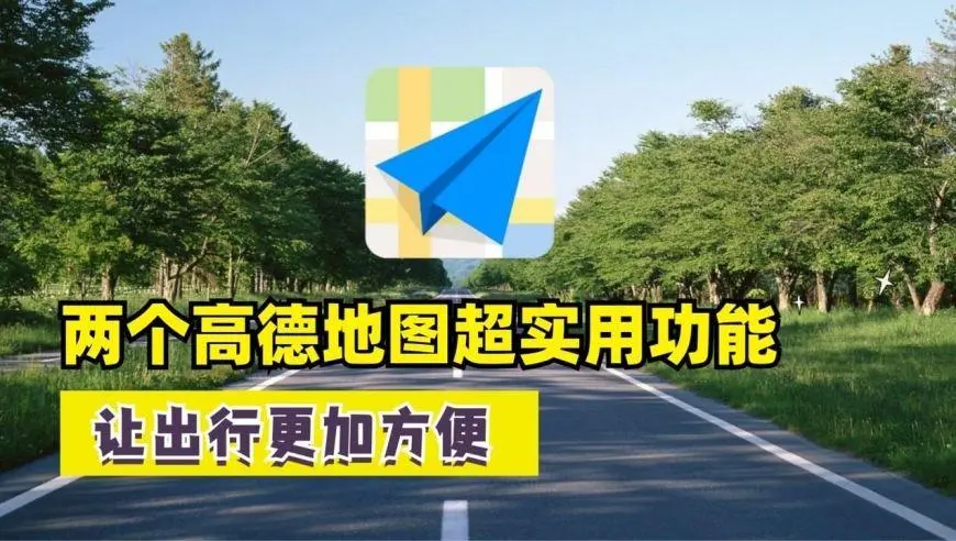 高德地图隐藏的4个实用功能，很多司机都没发现，学会出行更方便