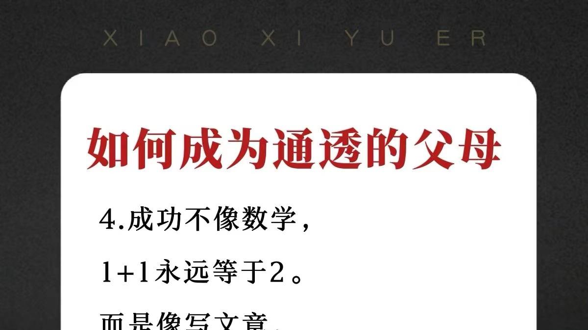 如何成为通透的父母？