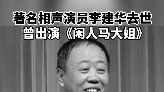 李建华遗体告别，蔡明哭红双眼被人搀扶，姜昆李金斗巩汉林现身