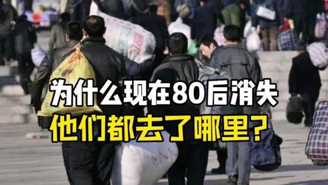消失的“80后”！都去哪了？