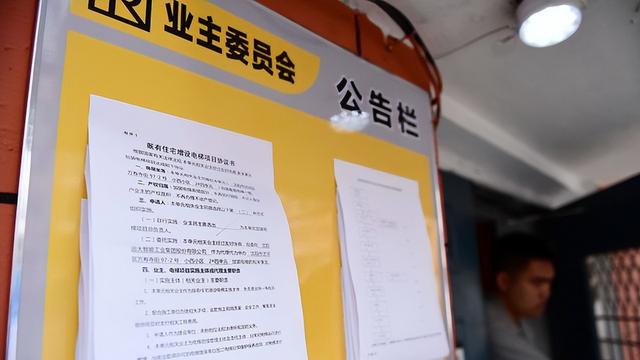 如何成立和运行一个高效的业主委员会