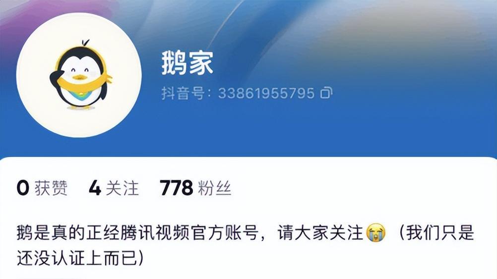 “世纪大和解”！腾讯视频官方入驻抖音：昵称“鹅家”