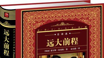 《远大前程》教会了我要相信自己的潜力，勇敢地面对困难和挑战