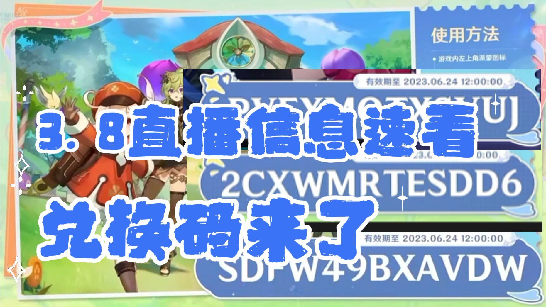 原神3.8前瞻兑换码来了，快速介绍直播内容！内附兑换码。