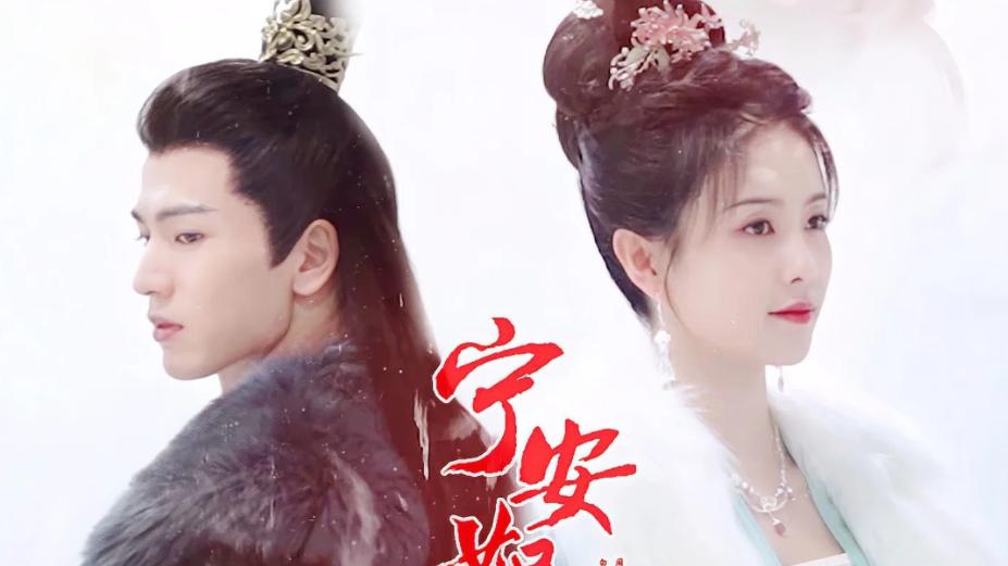 《宁安如梦》躲着不想去的皇宫，被三个猪队友抬进去，姜雪宁：我太难了