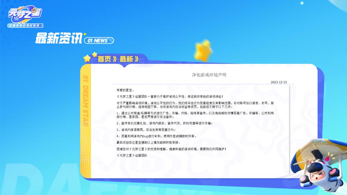 对外挂作弊零容忍！ 《元梦之星》封禁外挂账号最长10年