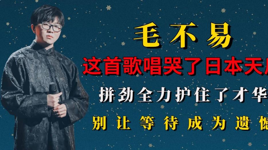 毛不易才华皆一切，用14首原创歌曲，打脸浪得虚名的导师和资本