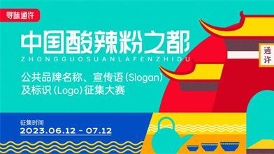 寻味通许·中国酸辣粉之都@有创意的你，70000奖金等你来拿！