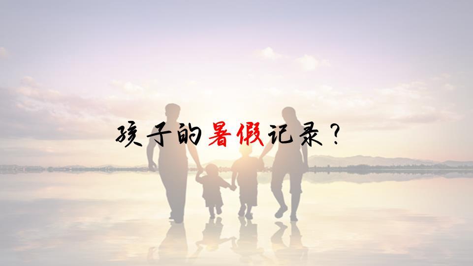 陪伴记录：孩子的暑假记录