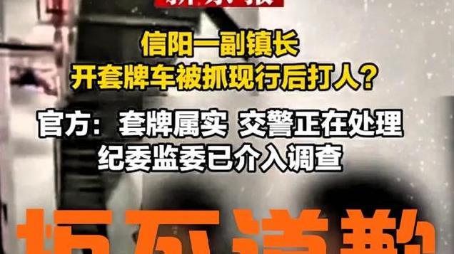 公务员开套牌车被抓现行，态度嚣张还打人，权力任性“病”得不轻