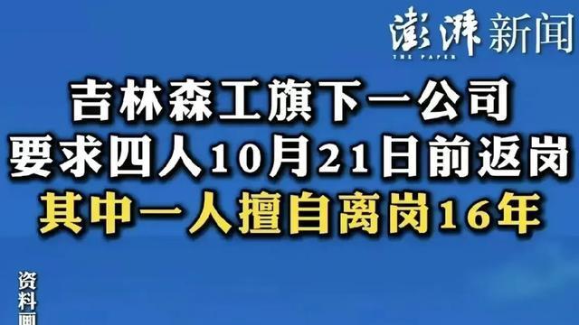 公司通告4人擅自离岗有人长达16年要不要好好整改一下国企？