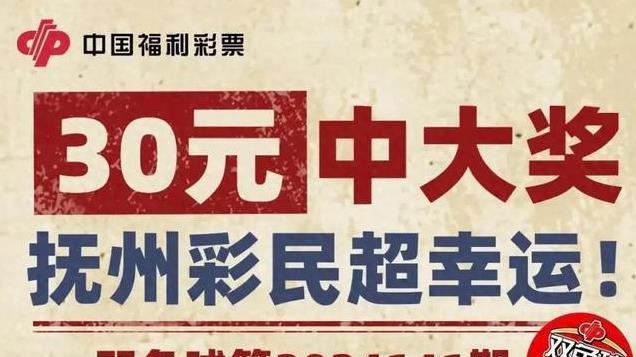 真的是超幸运啊！江西抚州彩民花30元，命中双色球2536万元大奖！