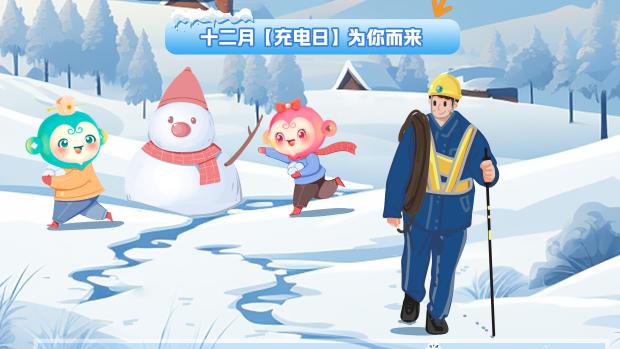 枝头挂雪，寒林冬韵，网上国网“充电日”交费立减活动开启！