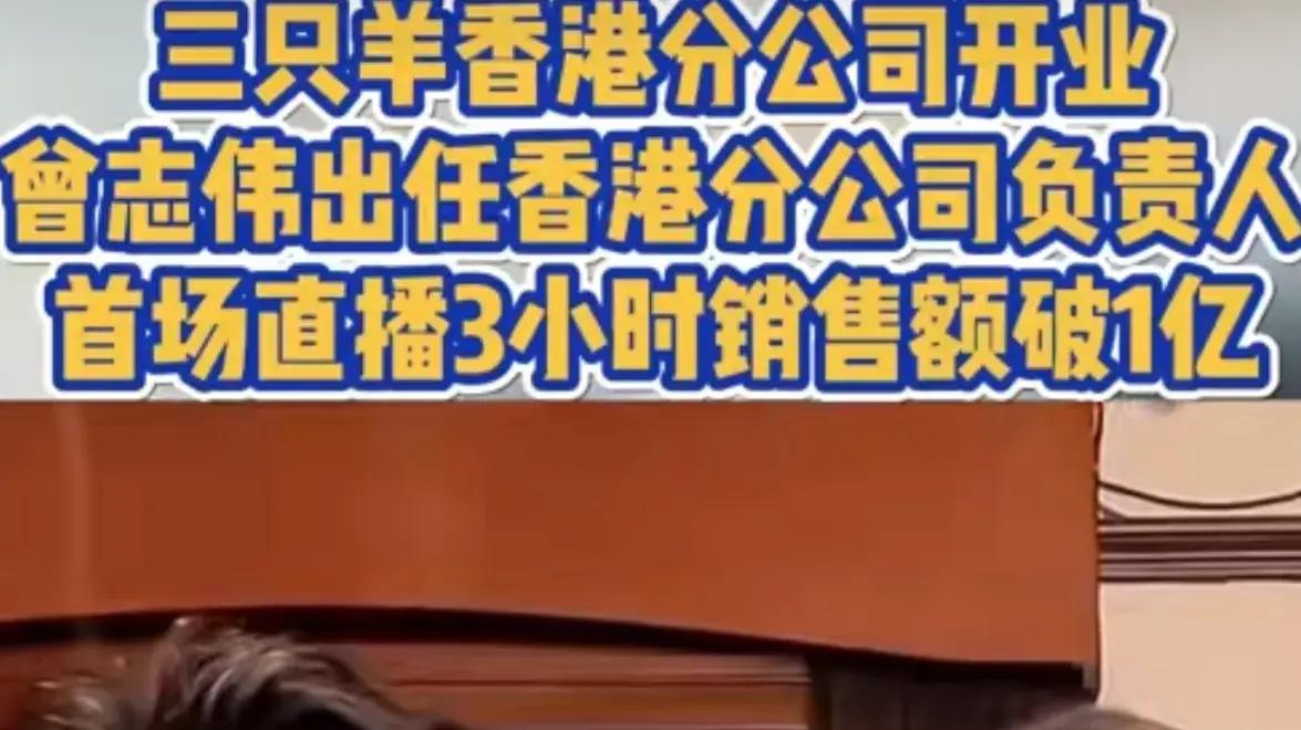 炸窝了！三只羊风波牵出内幕，女主播玩“失踪”，曾志伟连夜改名