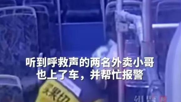 惊魂！女子公交车上遭陌生人脱拽裤子！打到满脸是血
