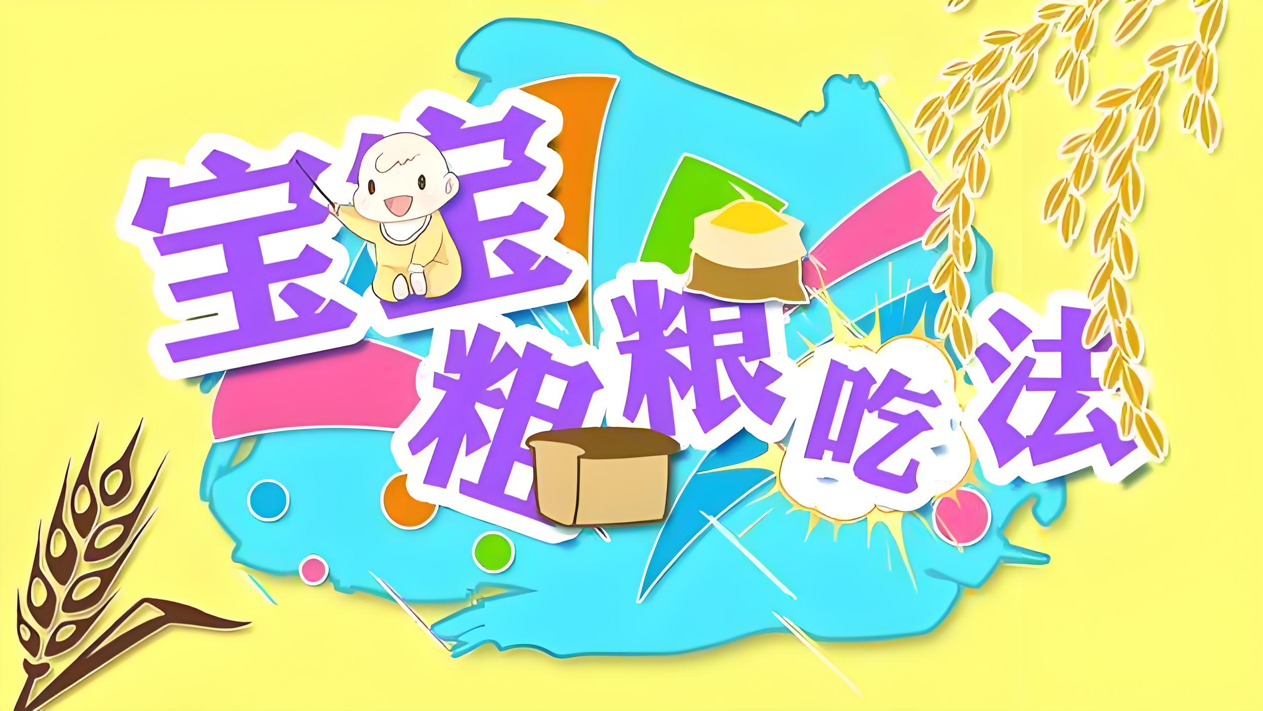 粗粮营养美味又健康，你给宝宝吃了吗？