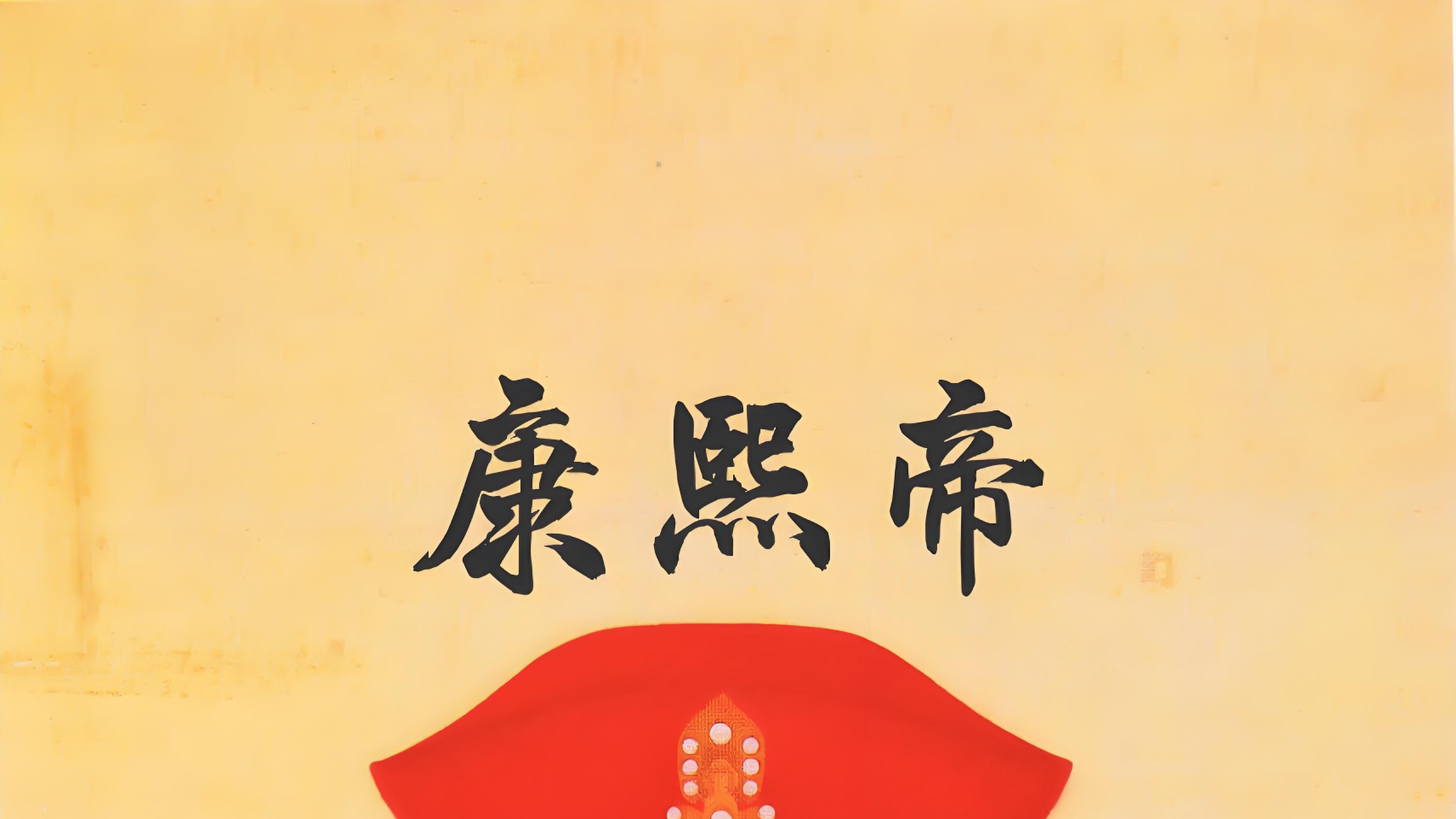 康熙帝的养生之道