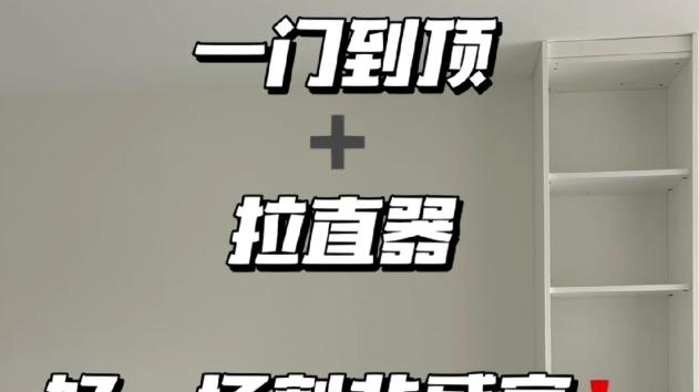 装过3次定制柜才明白，柜子定要坚持“8不做”，别不当回事