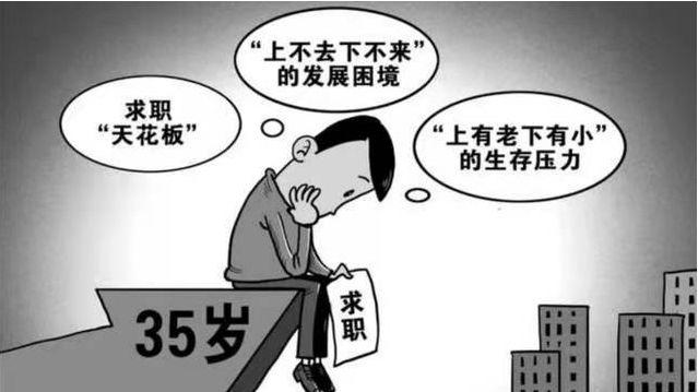 中年危机：为什么企业都不要35岁以上的人？