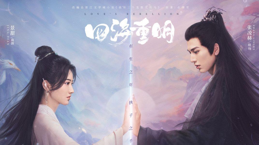 打破仙侠剧套路《四海重明》：当仙侠遇上生活，不一样的修仙故事！