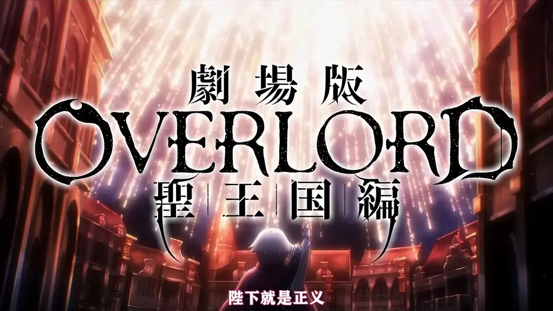 《不死者之王》剧场版圣王国篇【1080p超清日语中字】不死者之王/Overlord剧场版完整无删减版免费观看-网盘资源