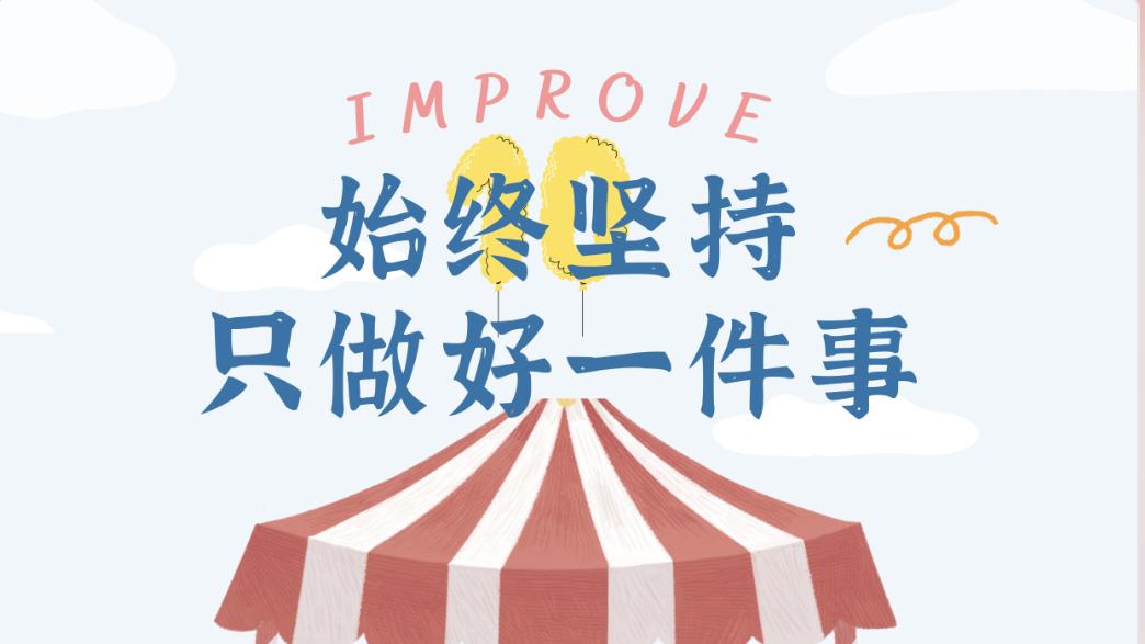 婴圃教育，始终坚持只做好一件事！