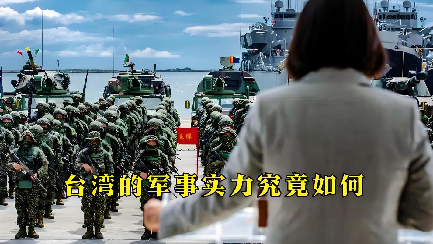 台湾军事实力怎么样？