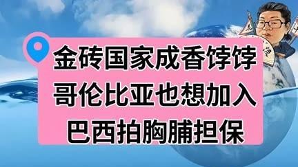哥伦比亚的一个选择，引出金砖组织的一个秘密行动