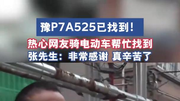 寻车背后的温情故事：豫P7A525，网友如何用爱拯救？