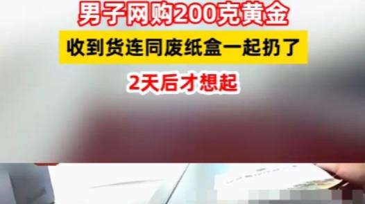 男子随手扔掉200克金条，两天后找回全网炸锅：到底有多心大？