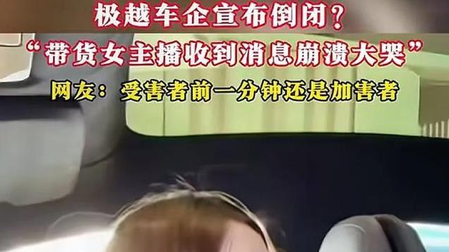 极越汽车资金断裂，宣布倒闭，女主播直播卖车时突然失业