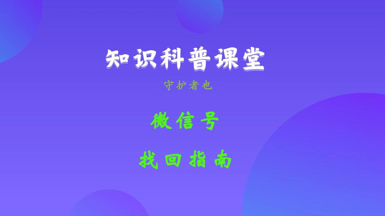 《微信号找回指南》