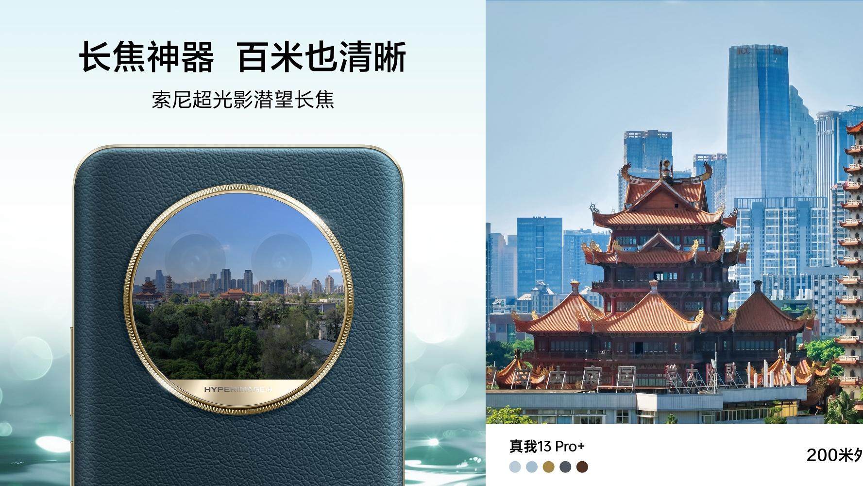 真我13 Pro+卖点剧透：莫奈艺术搭配旗舰长焦，大片张手就有