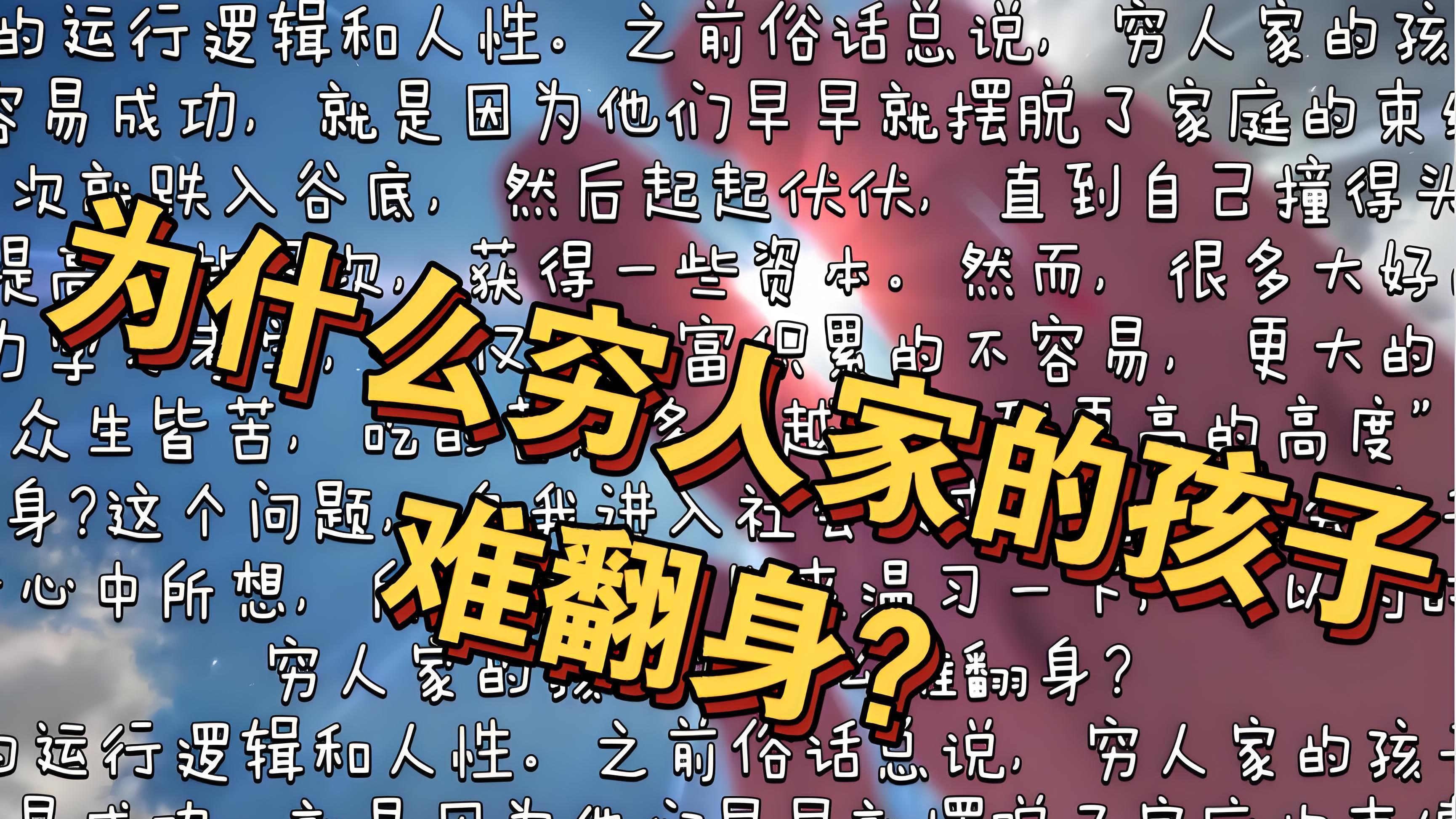 穷人真的很难翻身吗？探讨社会流动性与个人奋斗