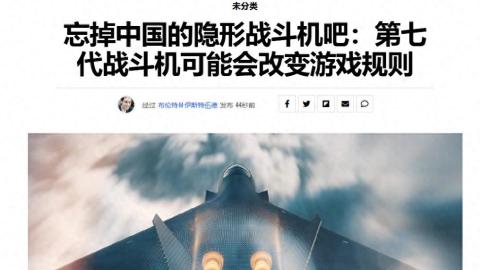 美军七代机：飞翼布局、无人驾驶，能否实现“弯道超车”？