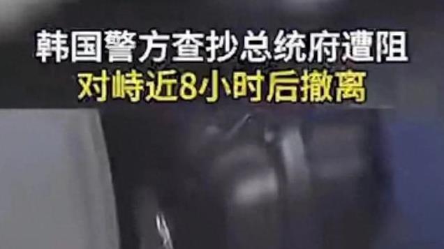 尹锡悦或手握王牌结局难料：韩警查抄总统府再遭阻对峙8小时